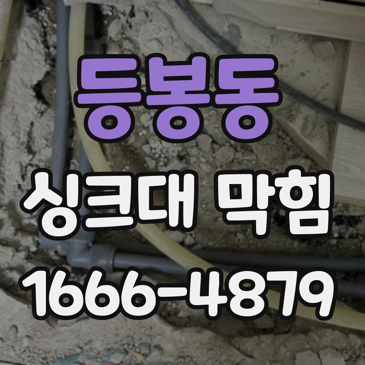 등봉동 싱크대 막힘