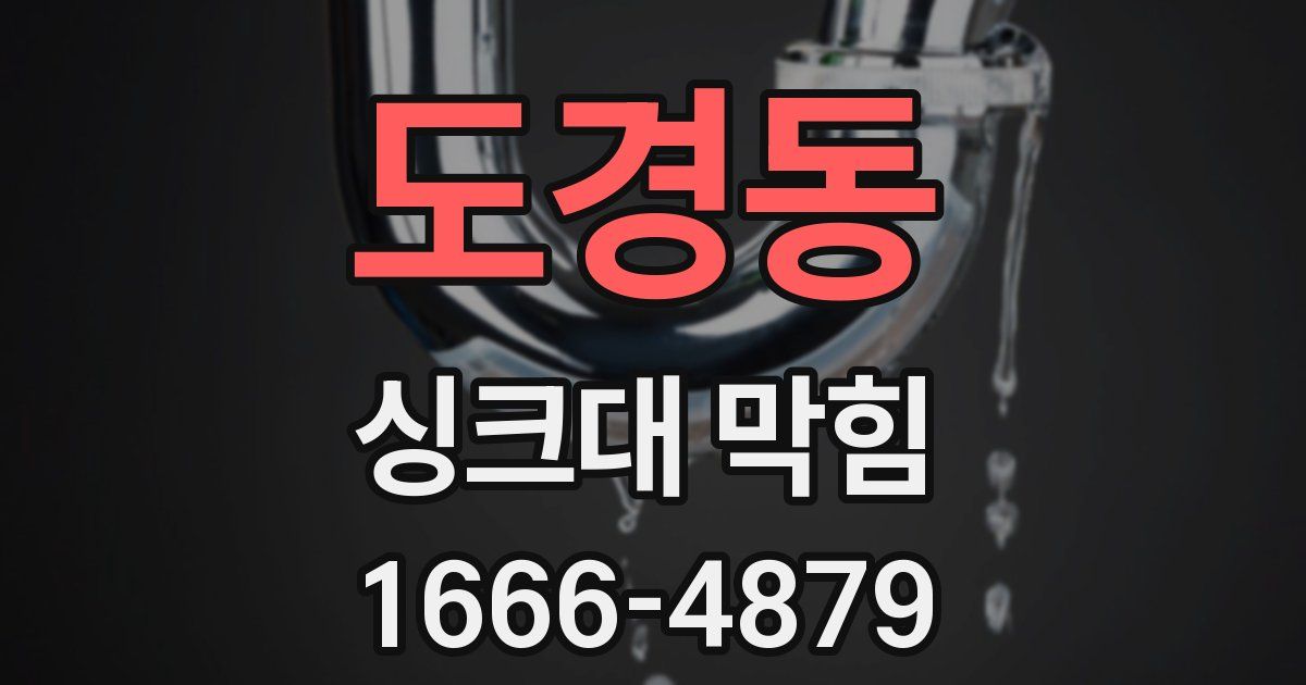 도경동 싱크대 막힘