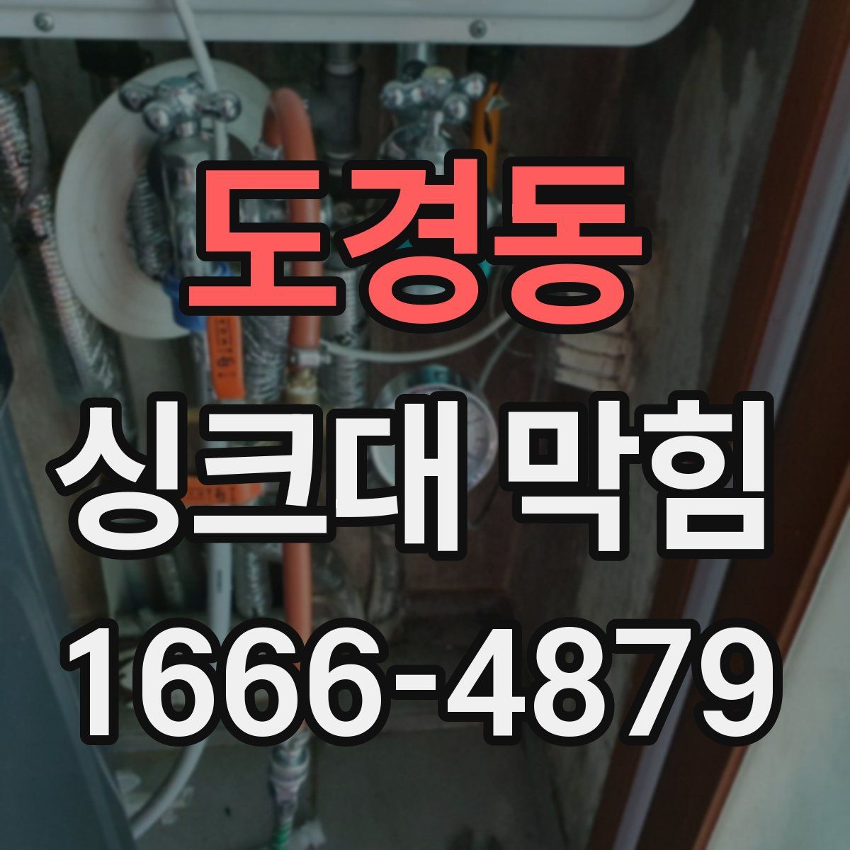 도경동 싱크대 막힘