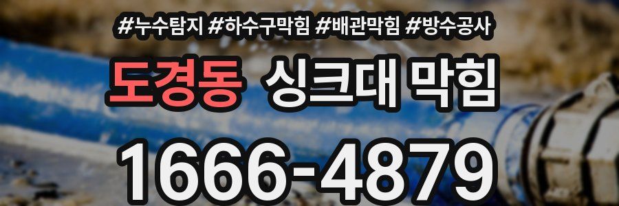 도경동 싱크대 막힘