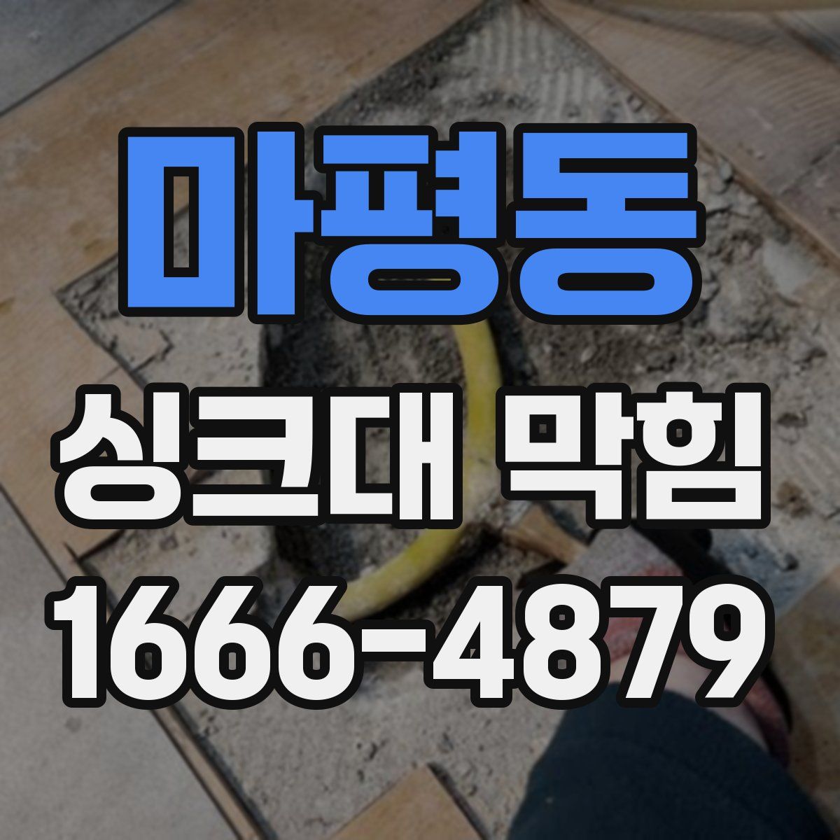마평동 싱크대 막힘