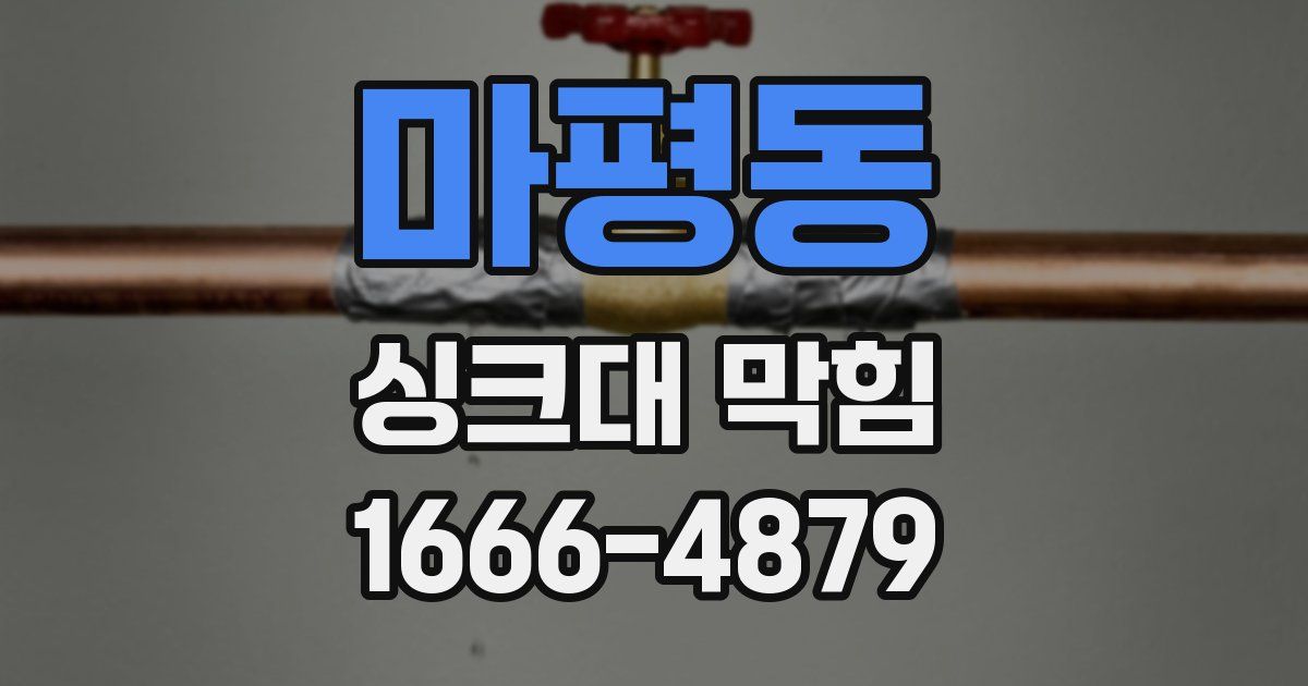 마평동 싱크대 막힘