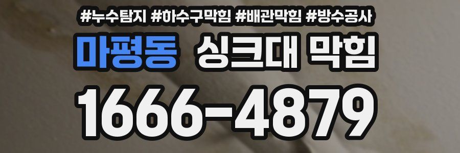 마평동 싱크대 막힘