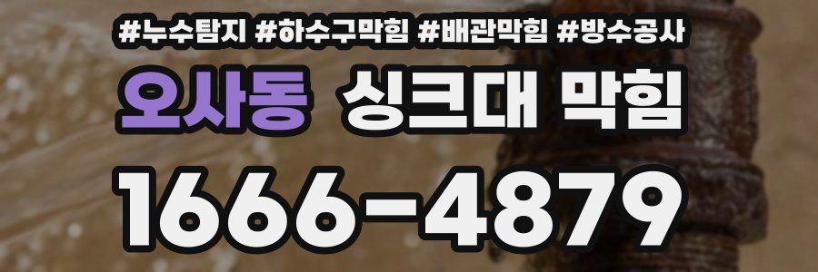 오사동 싱크대 막힘