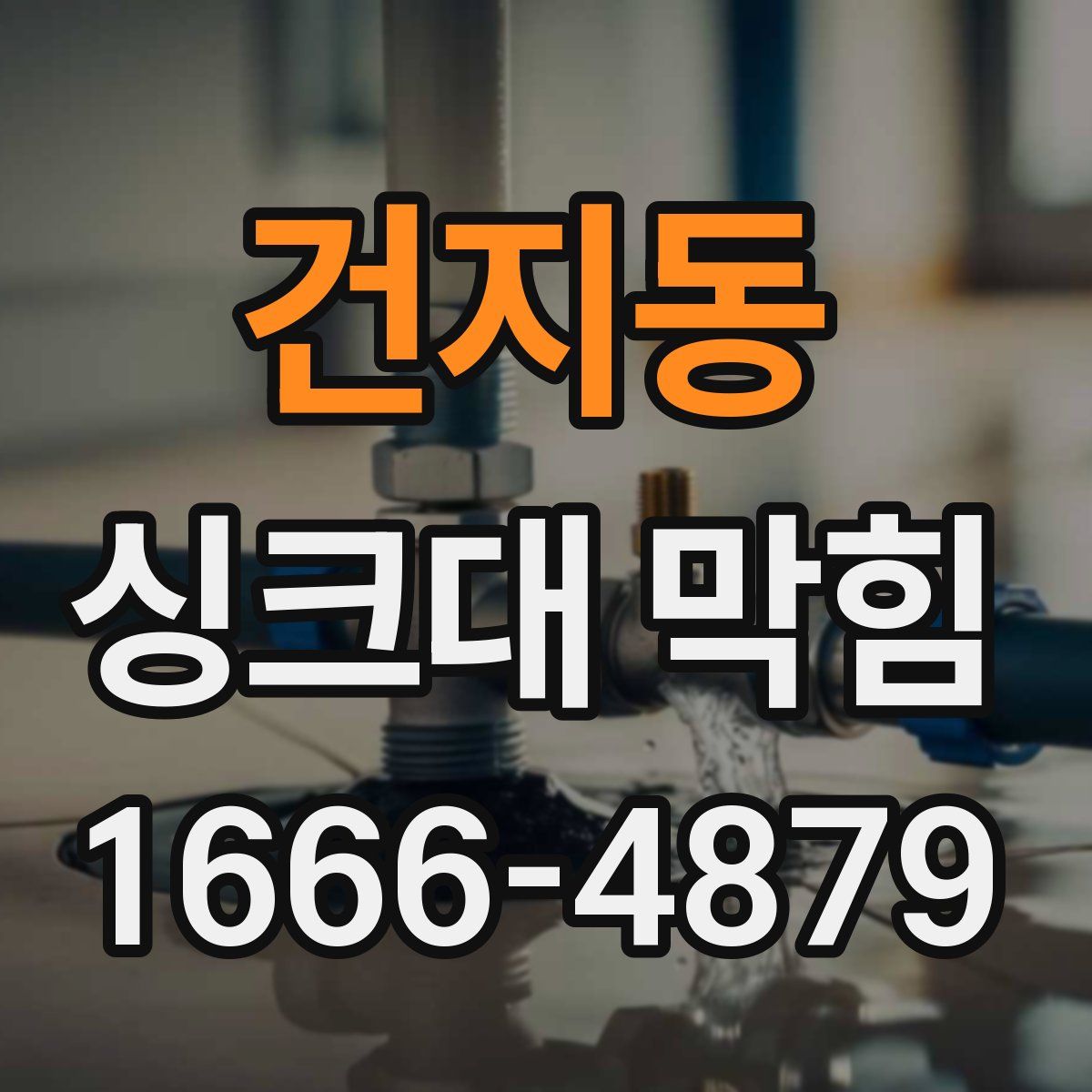 건지동 싱크대 막힘