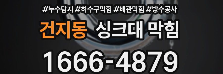 건지동 싱크대 막힘
