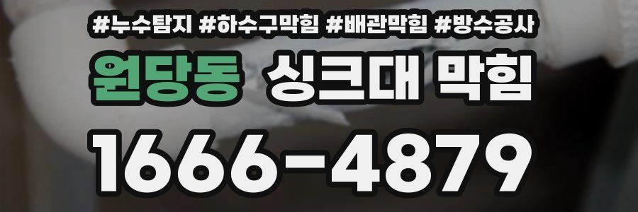 원당동 싱크대 막힘