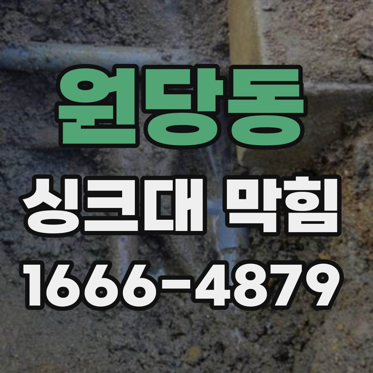 원당동 싱크대 막힘