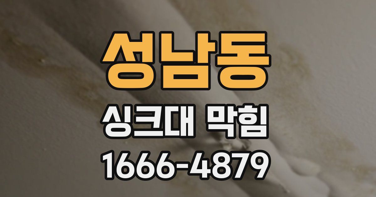 성남동 싱크대 막힘