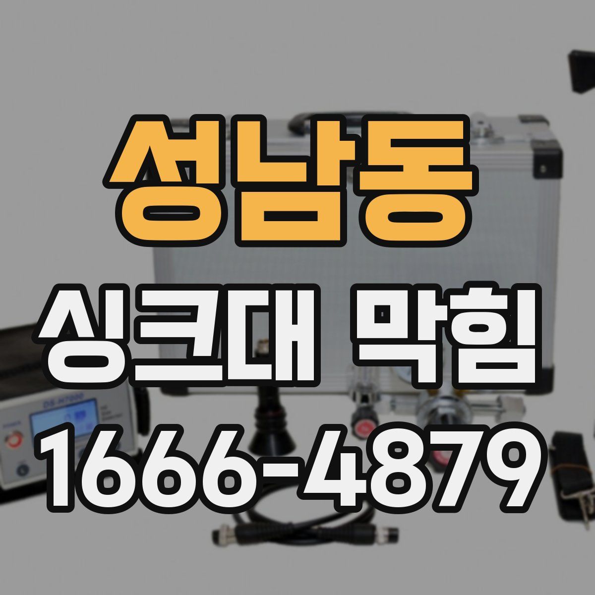 성남동 싱크대 막힘