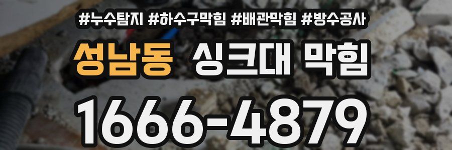 성남동 싱크대 막힘
