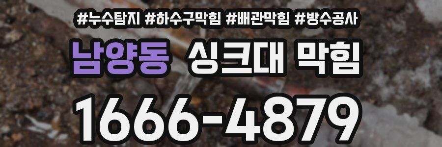 남양동 싱크대 막힘