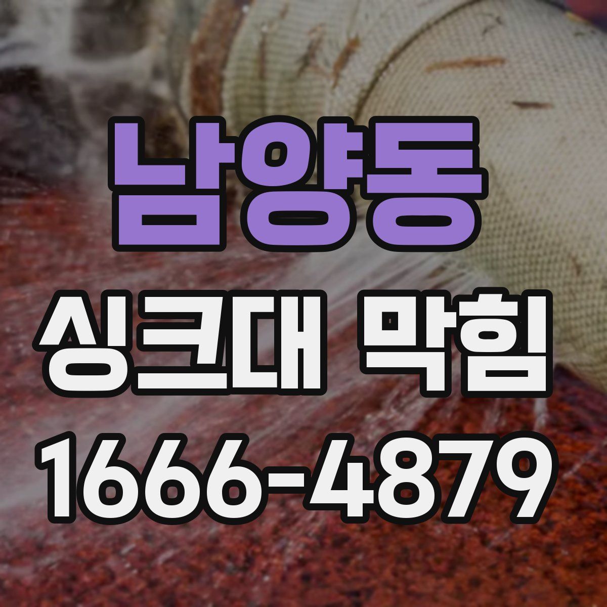 남양동 싱크대 막힘