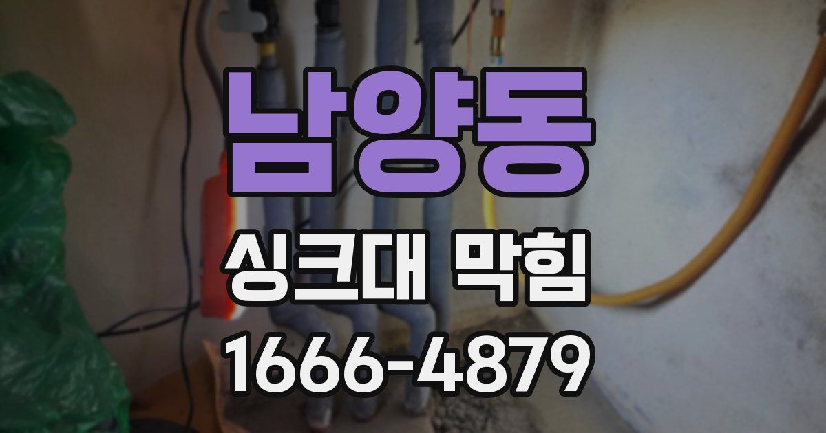 남양동 싱크대 막힘