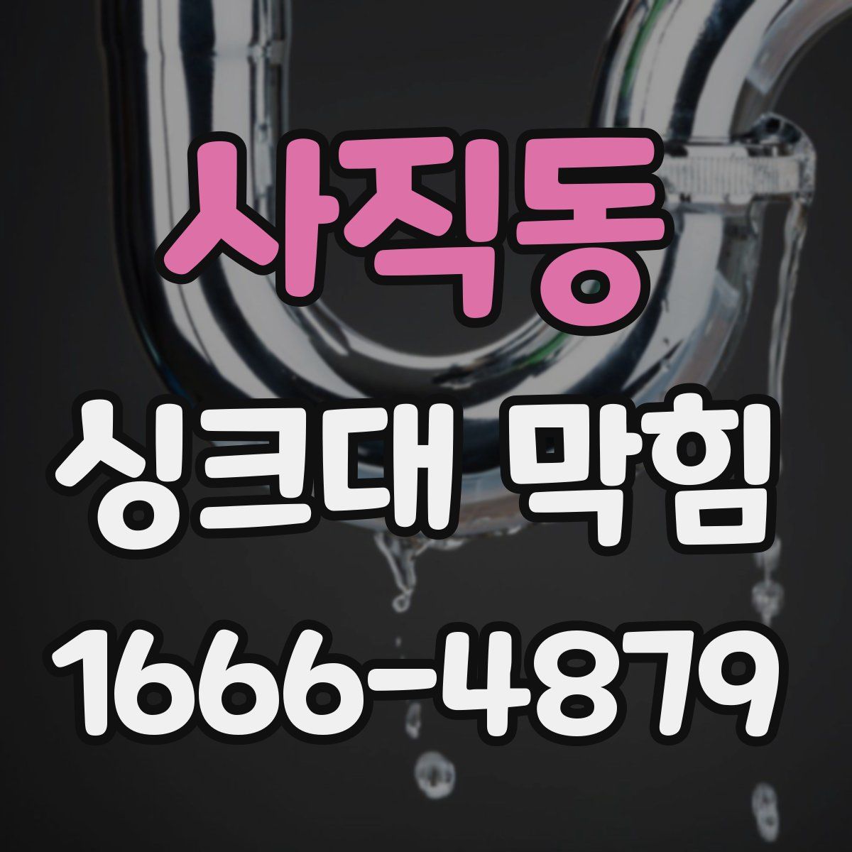 사직동 싱크대 막힘