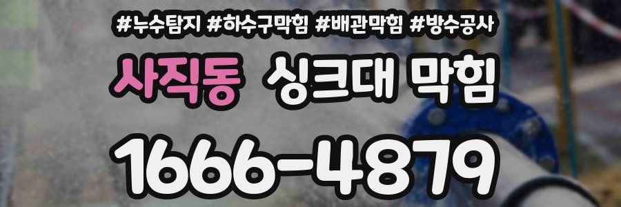 사직동 싱크대 막힘