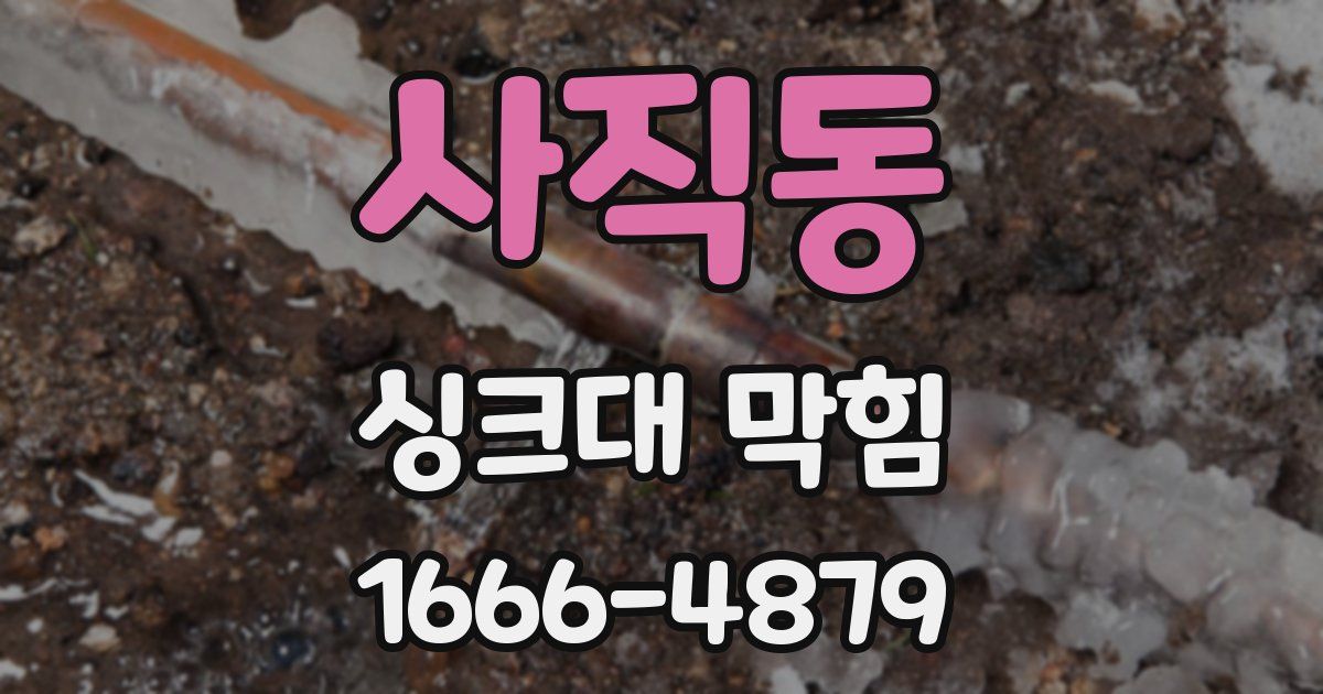 사직동 싱크대 막힘