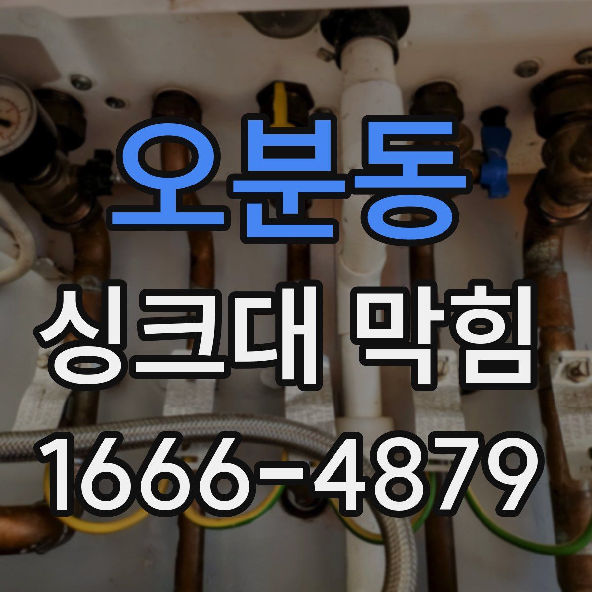 오분동 싱크대 막힘