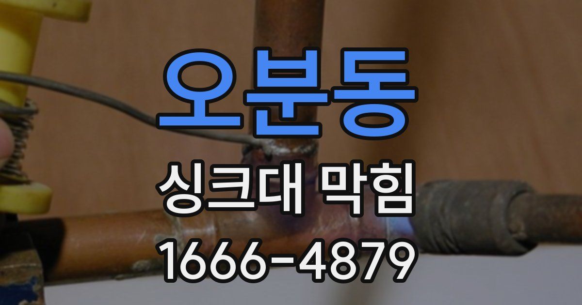 오분동 싱크대 막힘