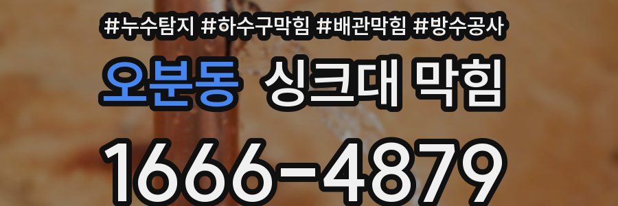 오분동 싱크대 막힘