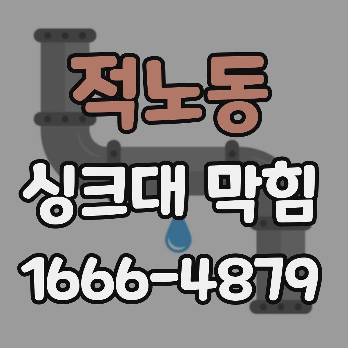 적노동 싱크대 막힘