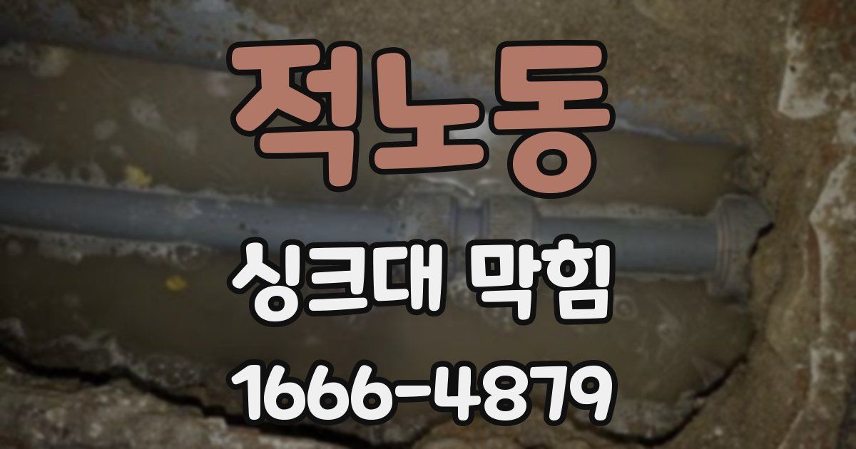 적노동 싱크대 막힘