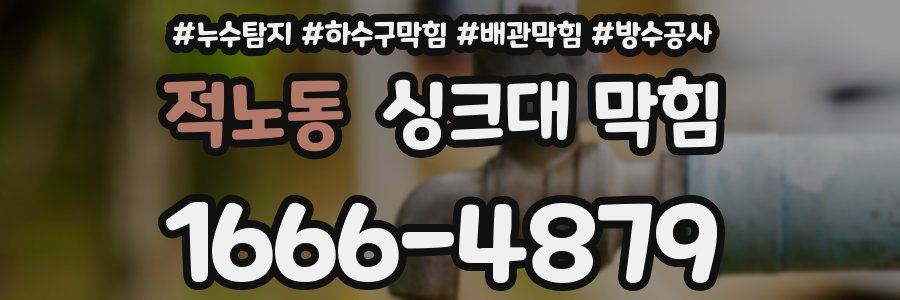 적노동 싱크대 막힘