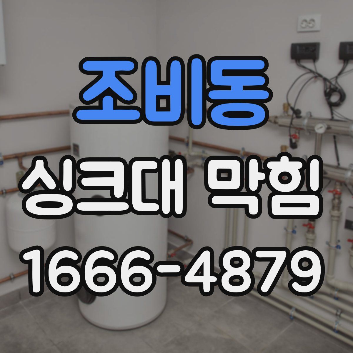 조비동 싱크대 막힘