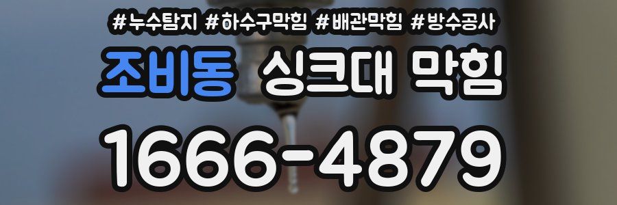 조비동 싱크대 막힘