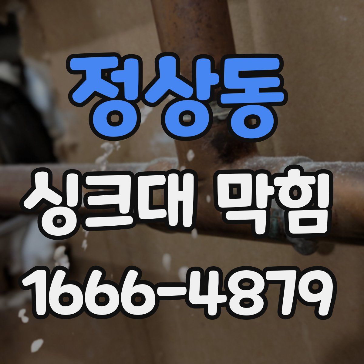 정상동 싱크대 막힘