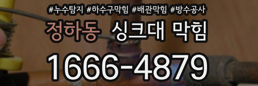 정하동 싱크대 막힘