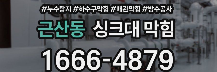 근산동 싱크대 막힘