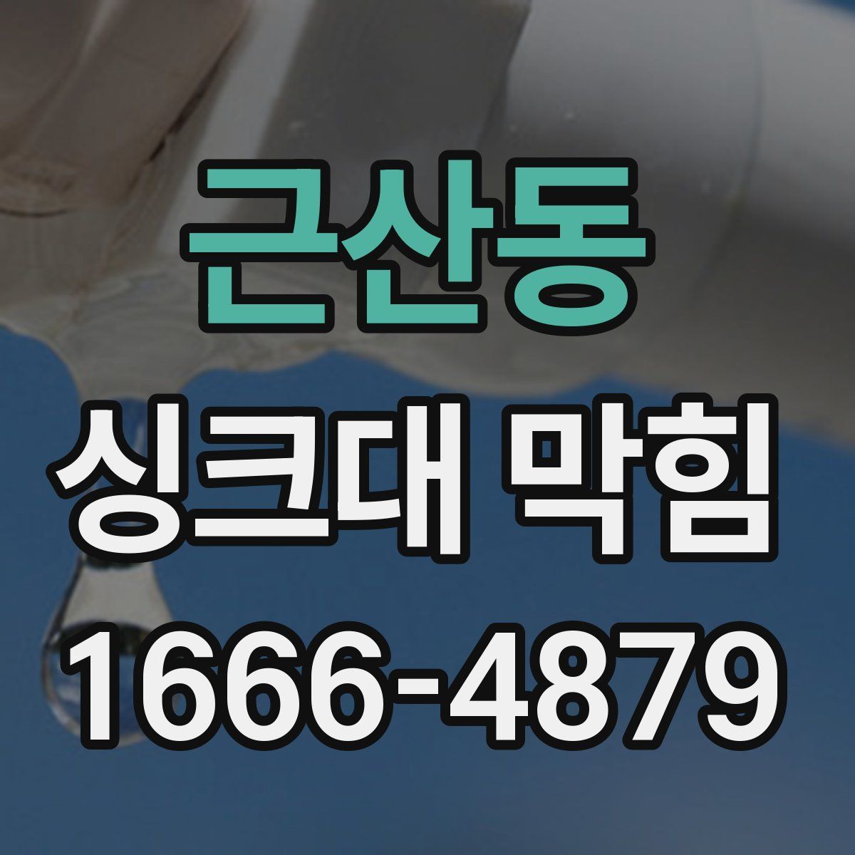 근산동 싱크대 막힘