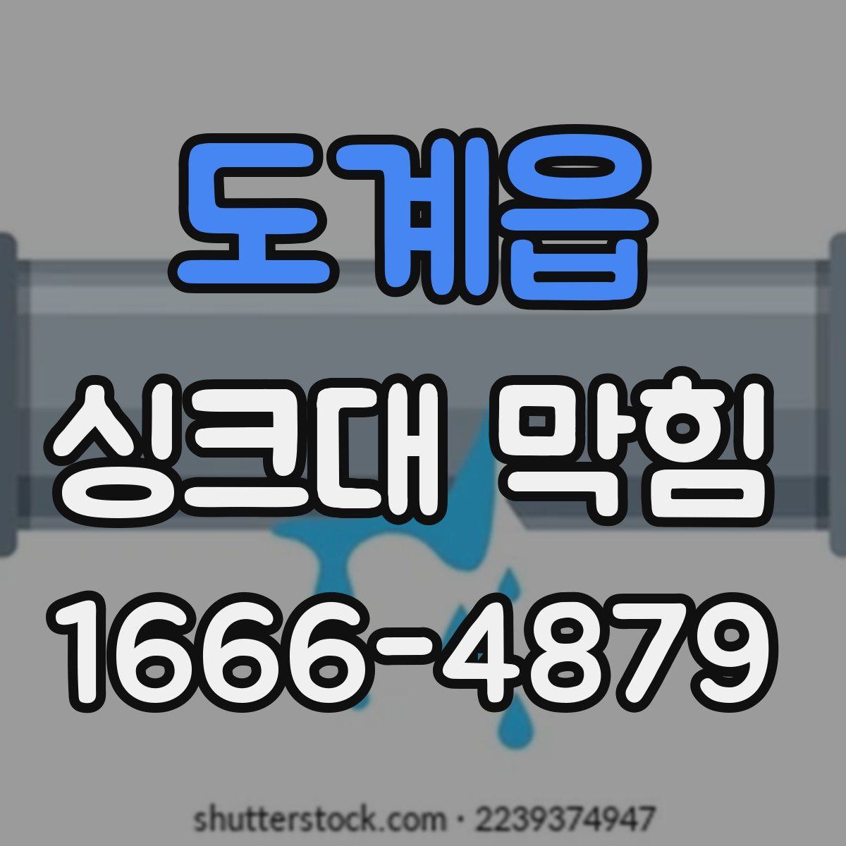 도계읍 싱크대 막힘