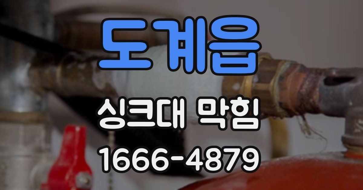 도계읍 싱크대 막힘