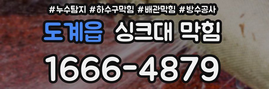 도계읍 싱크대 막힘