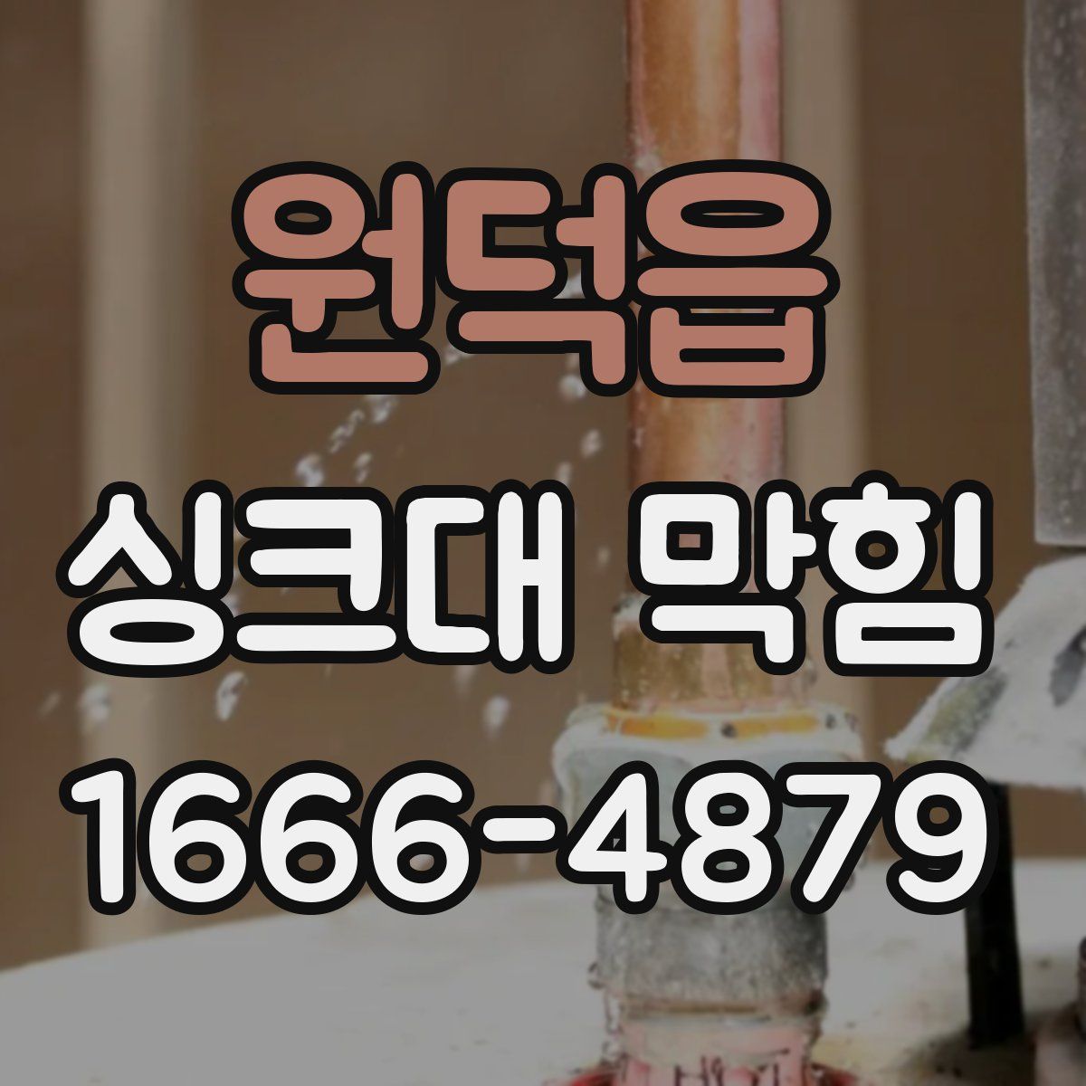 원덕읍 싱크대 막힘