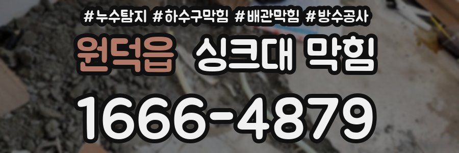 원덕읍 싱크대 막힘