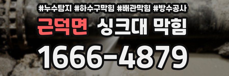 근덕면 싱크대 막힘