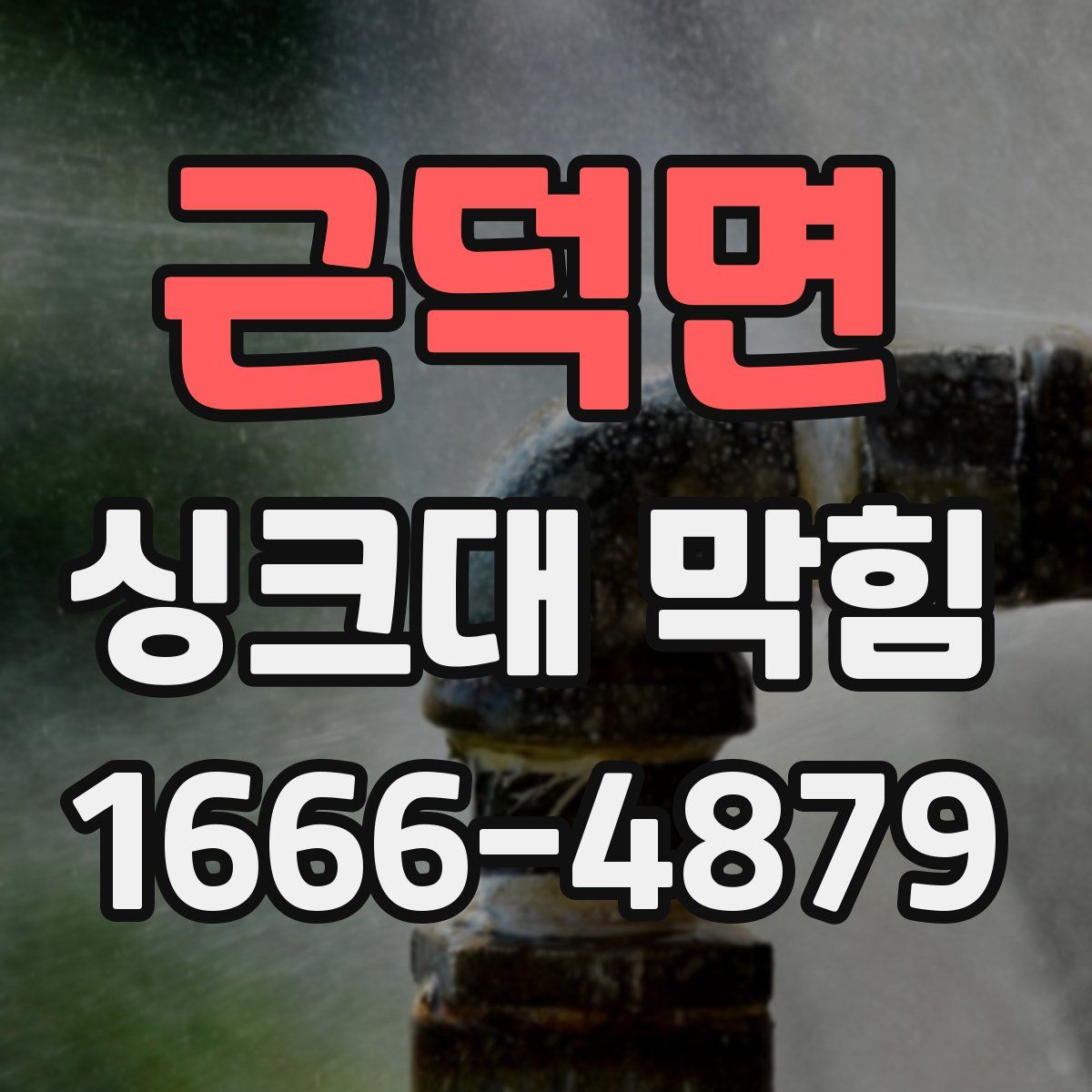 근덕면 싱크대 막힘