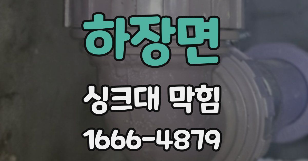 하장면 싱크대 막힘