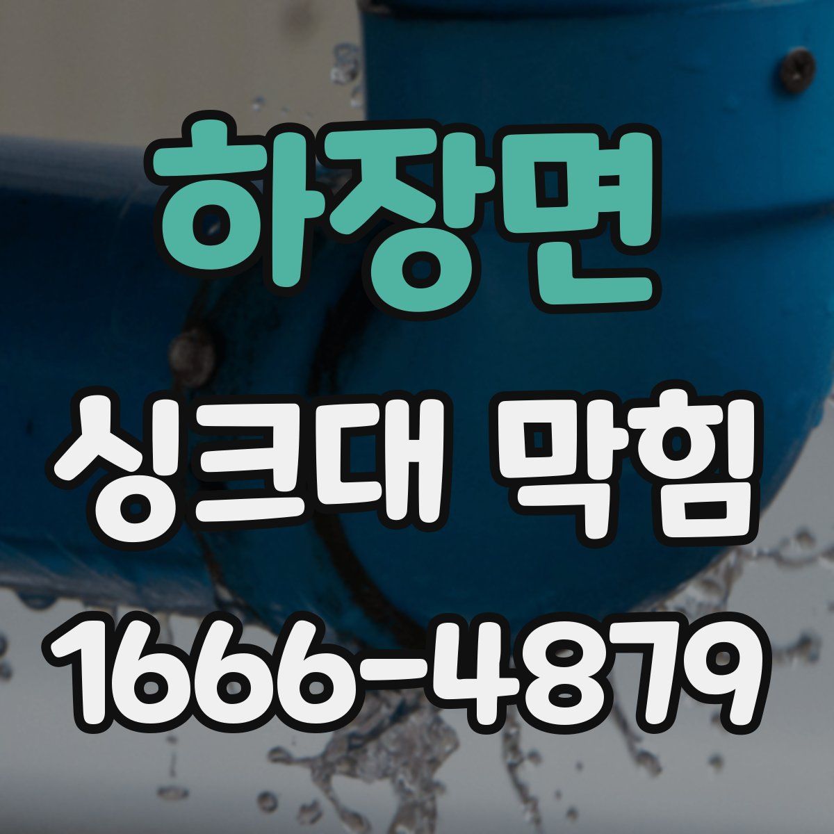 하장면 싱크대 막힘
