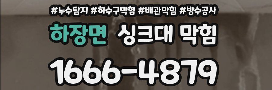 하장면 싱크대 막힘