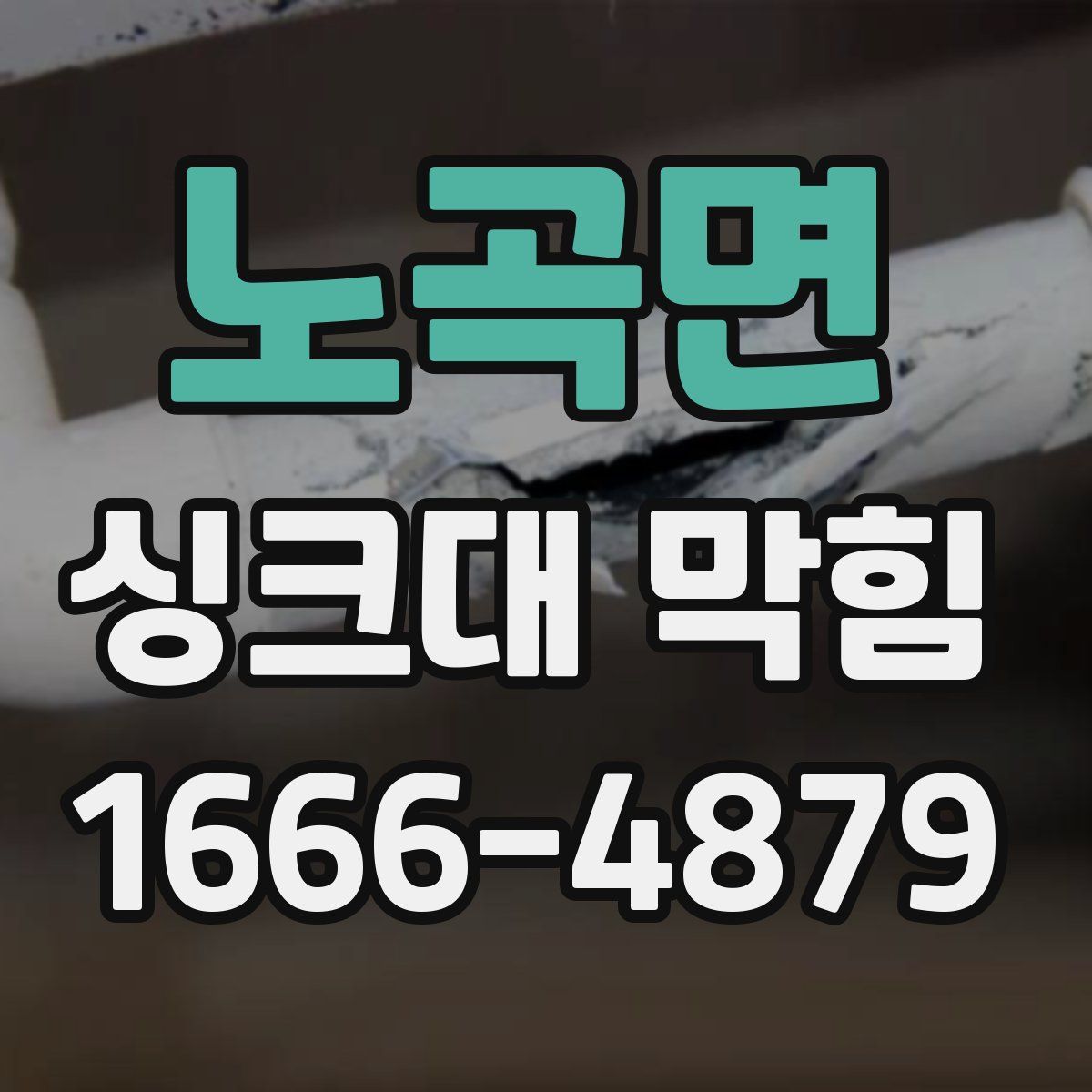 노곡면 싱크대 막힘