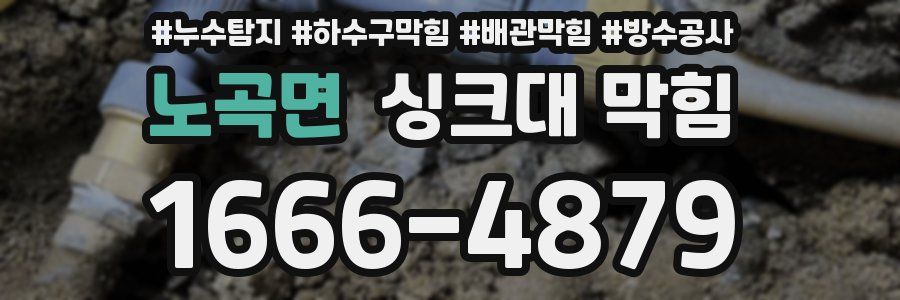 노곡면 싱크대 막힘