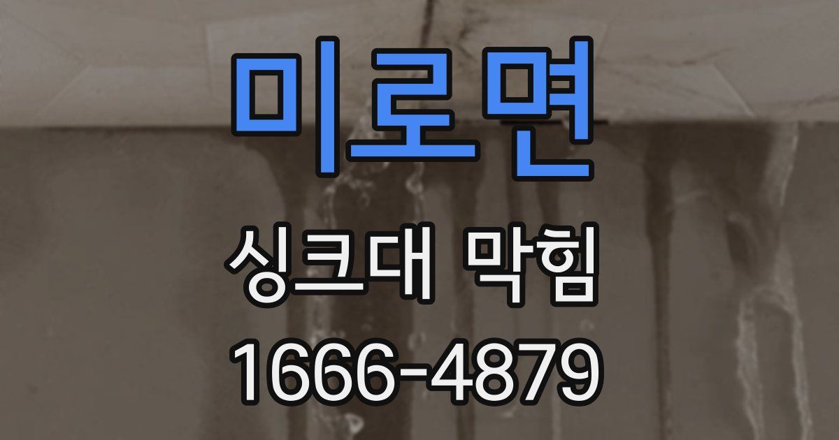미로면 싱크대 막힘