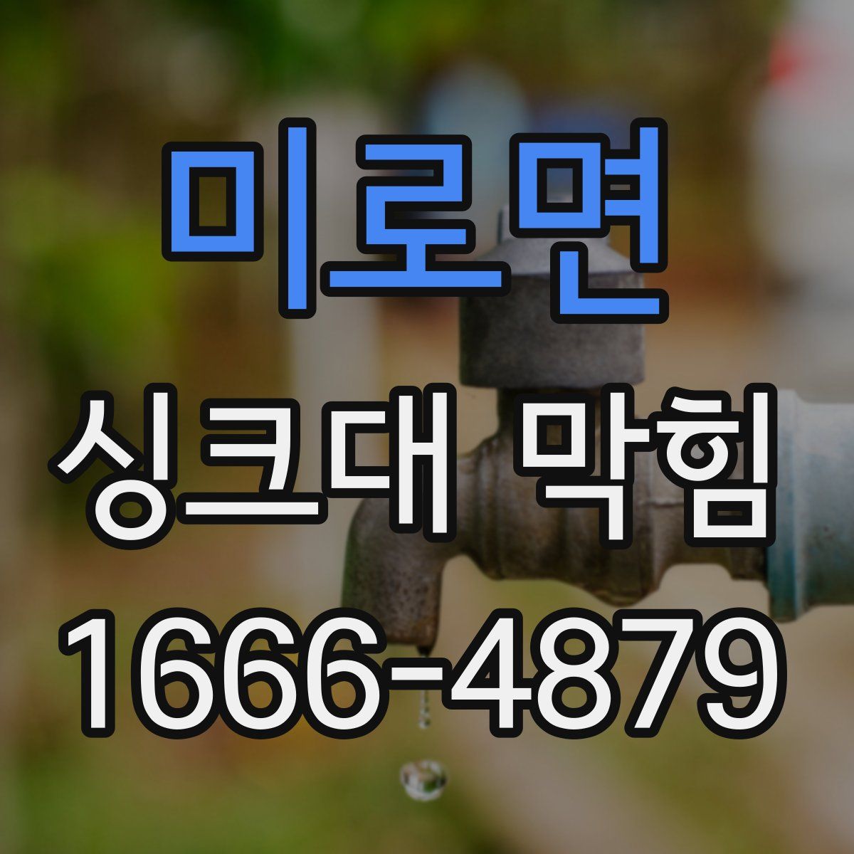 미로면 싱크대 막힘