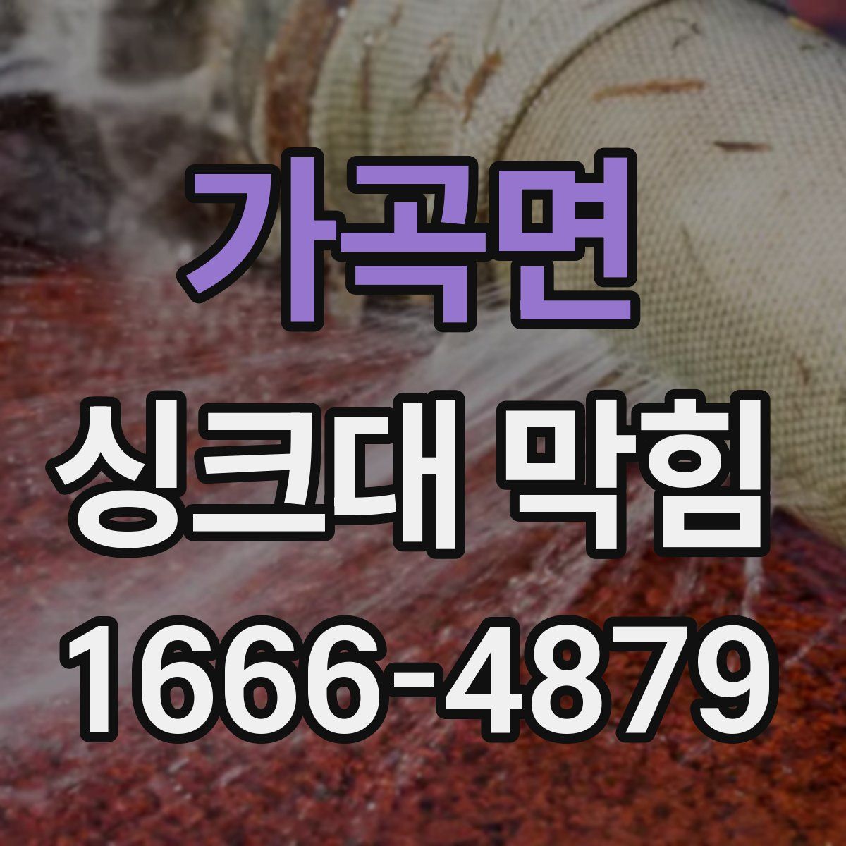가곡면 싱크대 막힘
