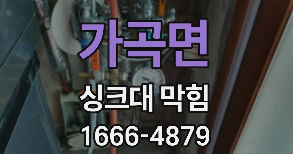 가곡면 싱크대 막힘