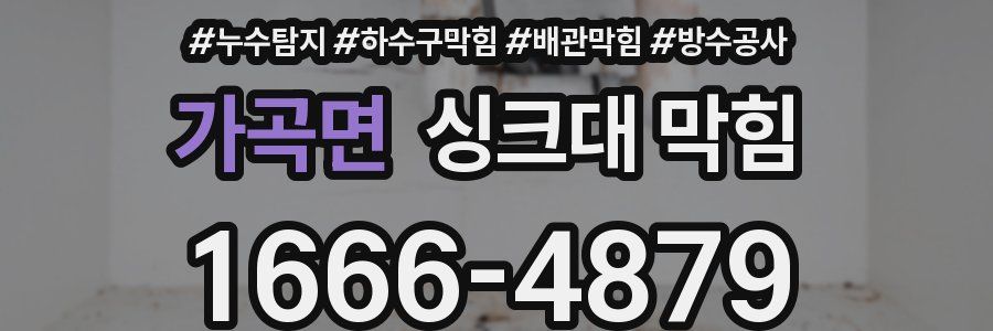 가곡면 싱크대 막힘